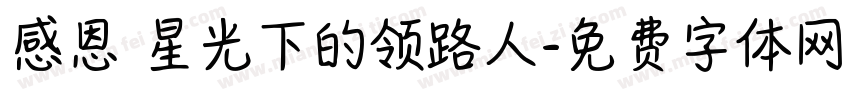 感恩 星光下的领路人字体转换